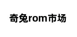 奇兔rom市场