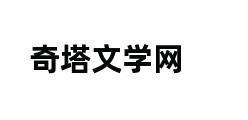 奇塔文学网