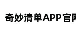 奇妙清单APP官网