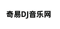 奇易DJ音乐网