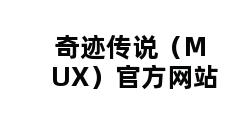 奇迹传说（MUX）官方网站