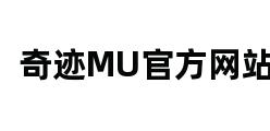 奇迹MU官方网站