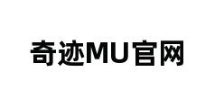 奇迹MU官网