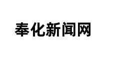 奉化新闻网