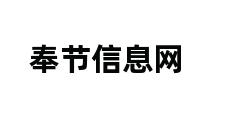 奉节信息网