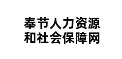 奉节人力资源和社会保障网