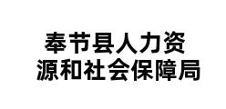 奉节县人力资源和社会保障局