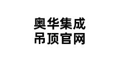 奥华集成吊顶官网