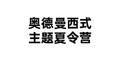 奥德曼西式主题夏令营