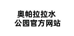 奥帕拉拉水公园官方网站