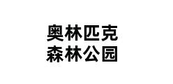 奥林匹克森林公园