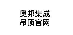 奥邦集成吊顶官网