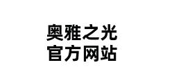 奥雅之光官方网站 