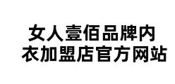 女人壹佰品牌内衣加盟店官方网站