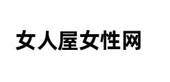 女人屋女性网