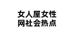 女人屋女性网社会热点