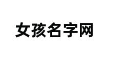 女孩名字网