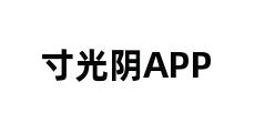 寸光阴APP