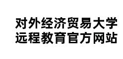 对外经济贸易大学远程教育官方网站