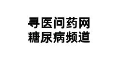 寻医问药网糖尿病频道