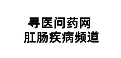 寻医问药网肛肠疾病频道