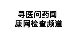 寻医问药闻康网检查频道