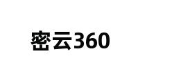 密云360