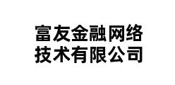 富友金融网络技术有限公司