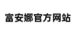 富安娜官方网站