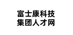 富士康科技集团人才网