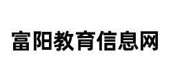 富阳教育信息网 