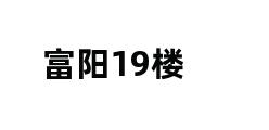 富阳19楼