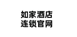 如家酒店连锁官网