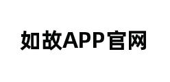 如故APP官网