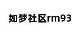 如梦社区rm93