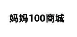 妈妈100商城