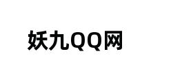 妖九QQ网