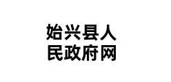 始兴县人民政府网