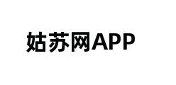 姑苏网APP