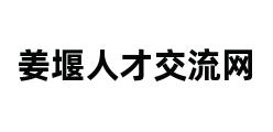 姜堰人才交流网