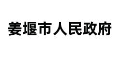 姜堰市人民政府