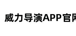 威力导演APP官网