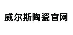 威尔斯陶瓷官网