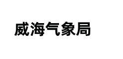 威海气象局