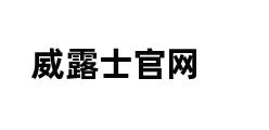 威露士官网