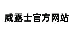 威露士官方网站