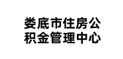 娄底市住房公积金管理中心