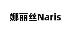 娜丽丝Naris