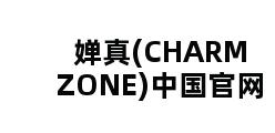 婵真(CHARMZONE)中国官网