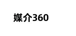 媒介360